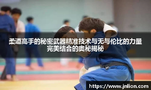 柔道高手的秘密武器精准技术与无与伦比的力量完美结合的奥秘揭秘