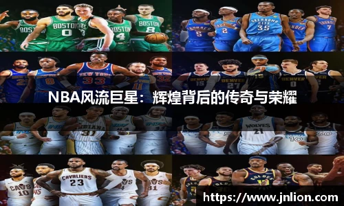 NBA风流巨星：辉煌背后的传奇与荣耀