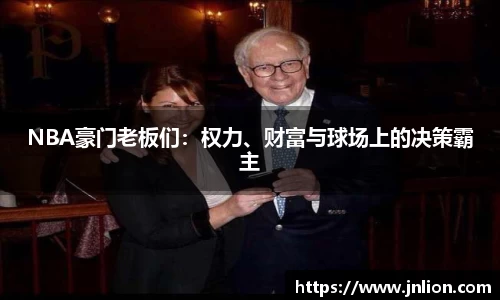 NBA豪门老板们：权力、财富与球场上的决策霸主