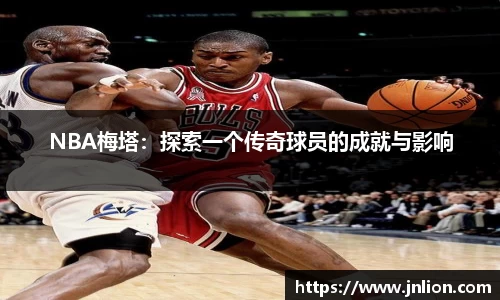 NBA梅塔：探索一个传奇球员的成就与影响