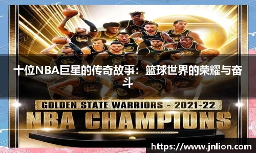十位NBA巨星的传奇故事：篮球世界的荣耀与奋斗